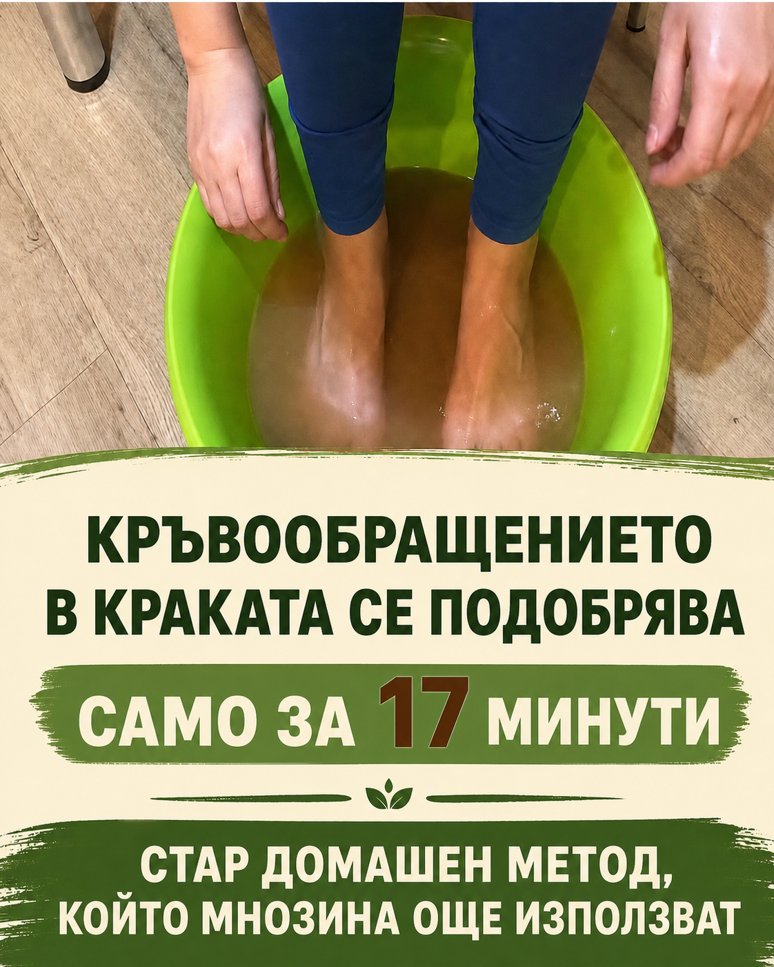 Кръвообращението в краката се събужда за 17 минути: Старият метод, който мнозина още правят вечер 1 7f0fa420 a038 429d 9003 b068d989c74f
