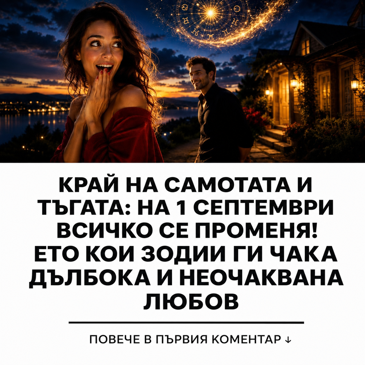 Край на самотата и тъгата: На 1 септември всичко се променя! Ето кои зодии ги чака дълбока и неочаквана любов 1 8c5c1834 8396 4c19 a8d5 5a7a7326b7d7