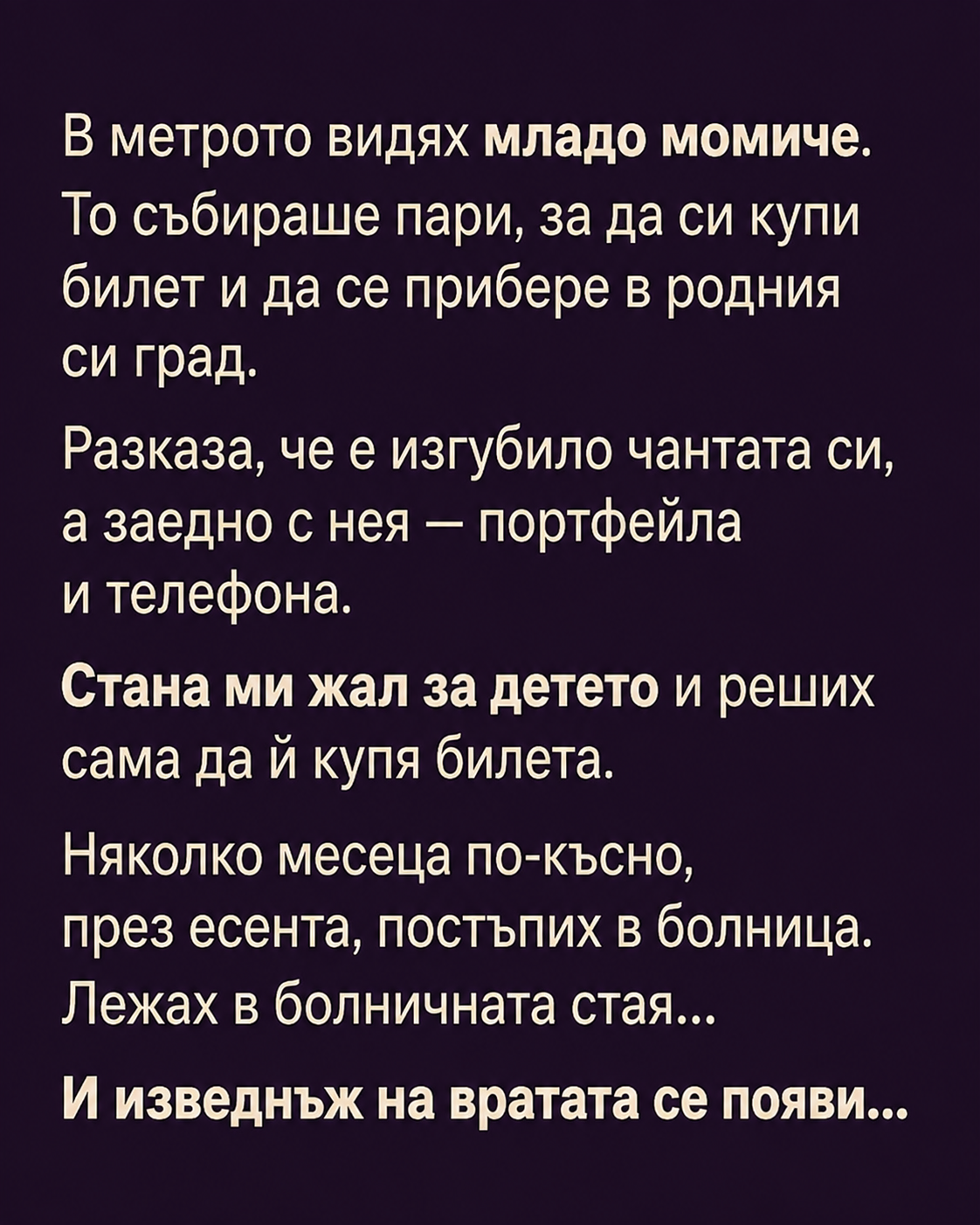 В метрото видях младо момиче. То събираше пари, за да си купи билет и да се прибере в родния си град… 1 chatgpt image 21.08.2026 g. 09 57 10