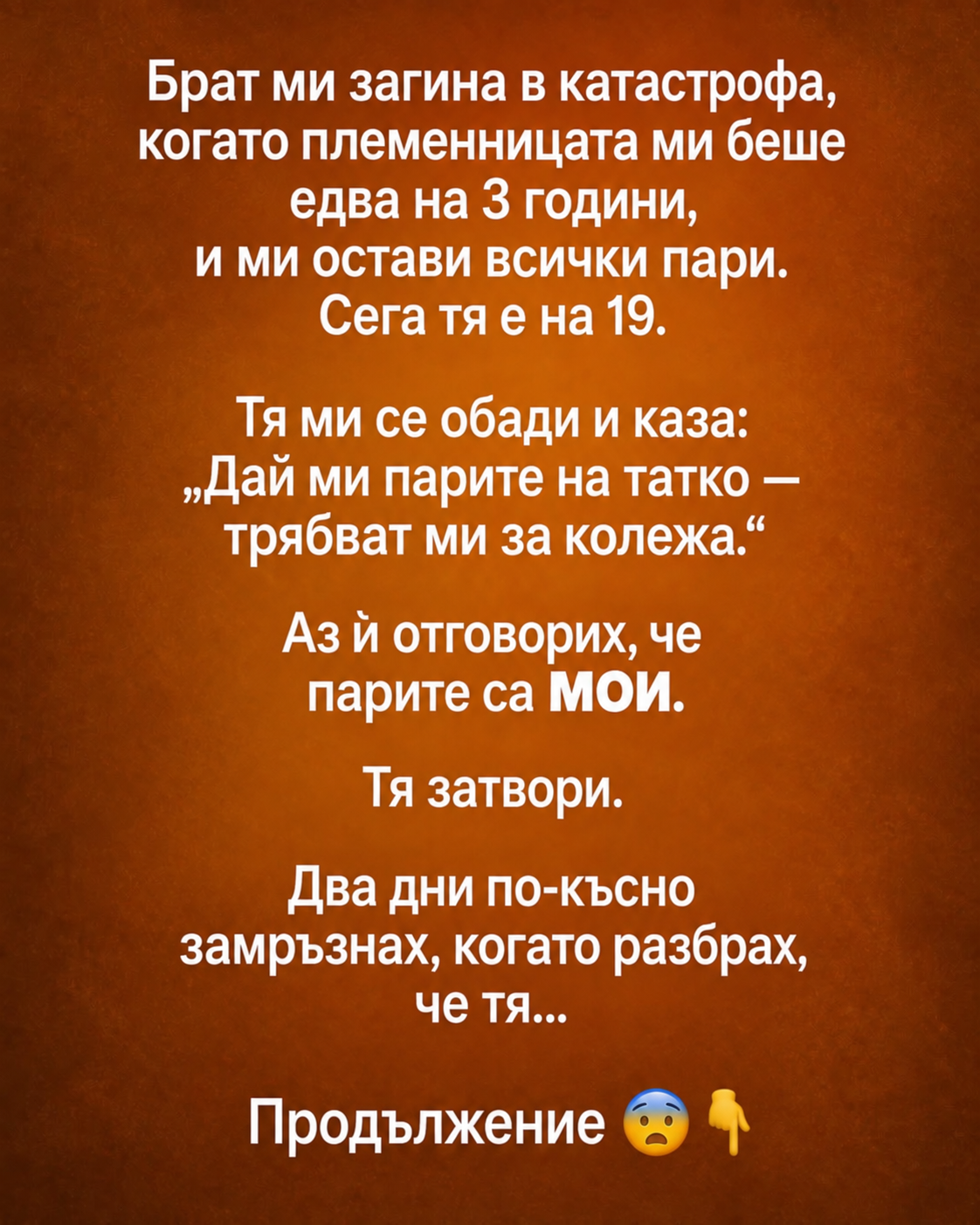 Брат ми загина в катастрофа, когато племенницата ми беше едва на три години. Остави ми всички пари — или поне така ми казаха тогава. Сега тя е на деветнайсет и когато поиска наследството си, аз ѝ отвърнах, че парите са мои. 1 01984b58 0337 4171 b351 97673b8dfbbe