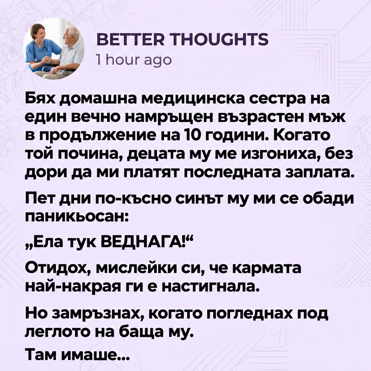 Бях домашна медицинска сестра на един вечно намръщен възрастен мъж в продължение на 10 години. Когато той почина, децата му ме изгониха, без дори да ми платят последната заплата. 1 037c7836 23bc 4458 b63b 696af2b4dde2