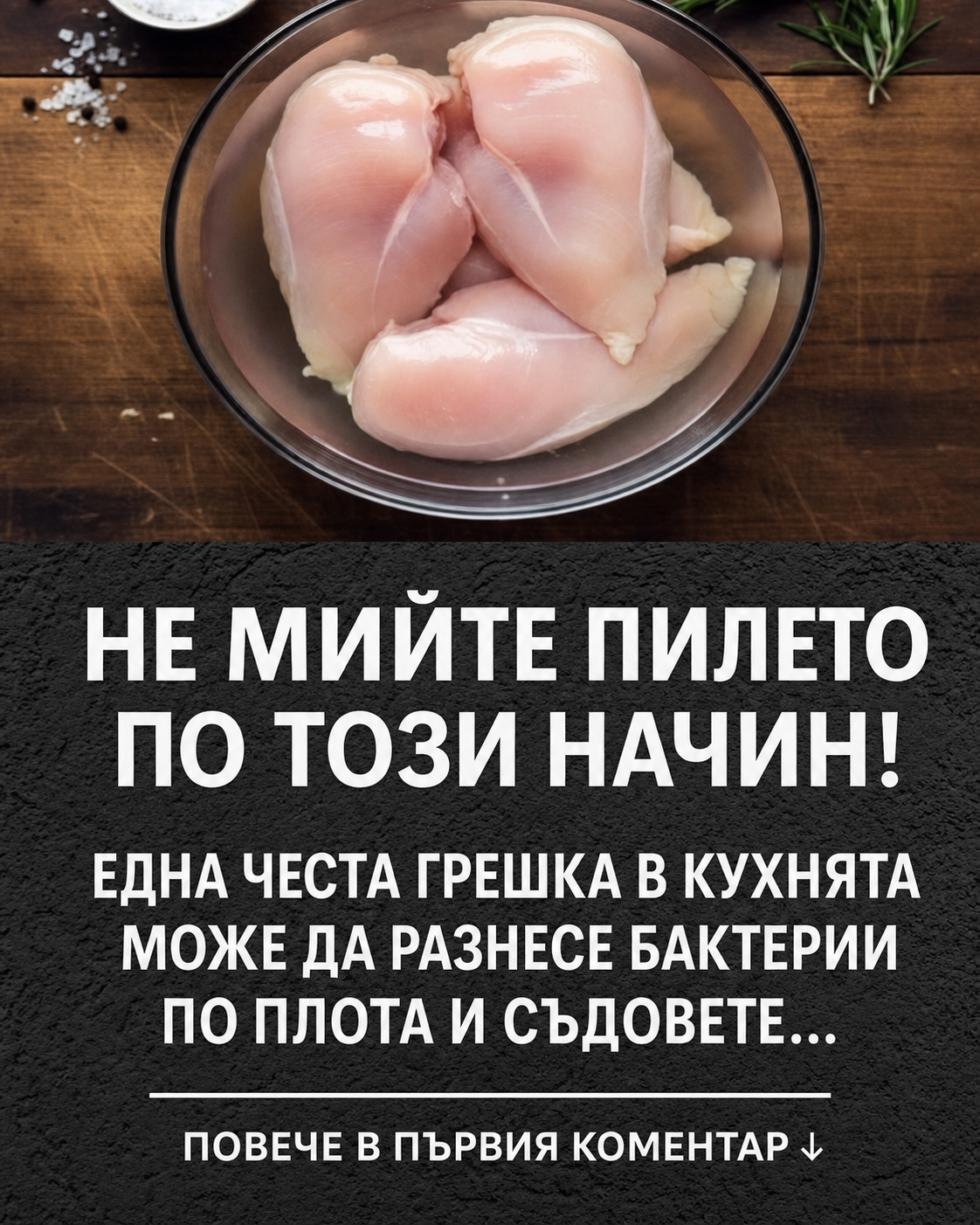 Не мийте пилето по този начин! Една честа грешка в кухнята може да разнесе бактерии по плота и съдовете… 1 1acd64bf 8786 4647 ad3e ddad742d65af
