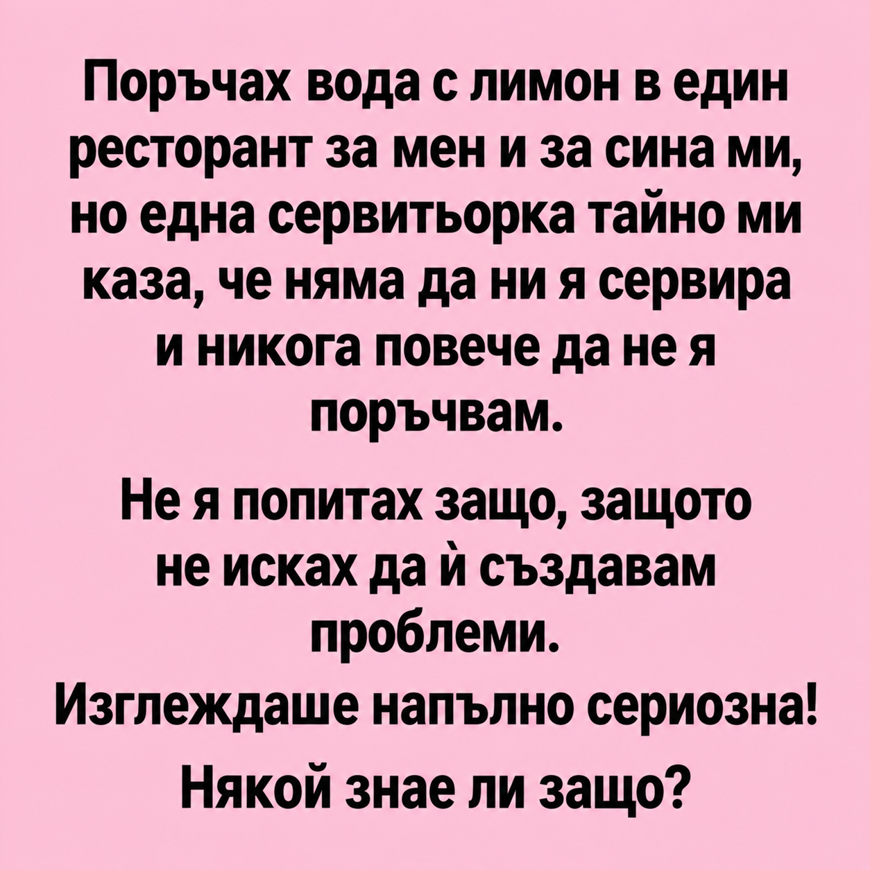 Поръчах вода с лимон в един ресторант за мен и за сина ми, но една сервитьорка тайно ми каза, че няма да ни я сервира и никога повече да не я поръчвам. 1 21354f9f 78c6 4413 81bc 46ea04125315