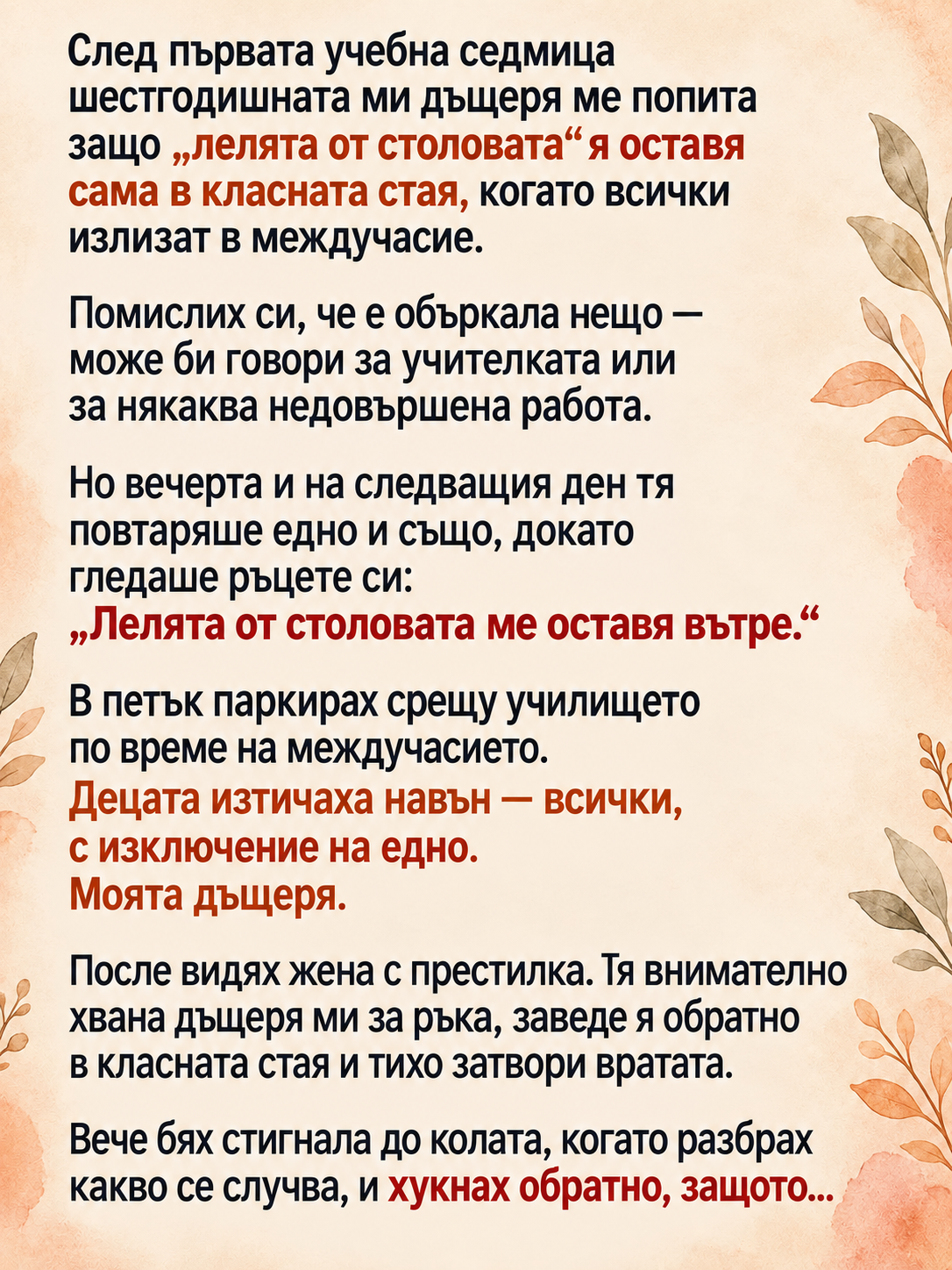 След първата учебна седмица шестгодишната ми дъщеря ме попита защо „лелята от столовата“ я оставя сама в класната стая, когато всички излизат в междучасие. 1 4e26a133 2c66 42e5 abad 1ae98605920a