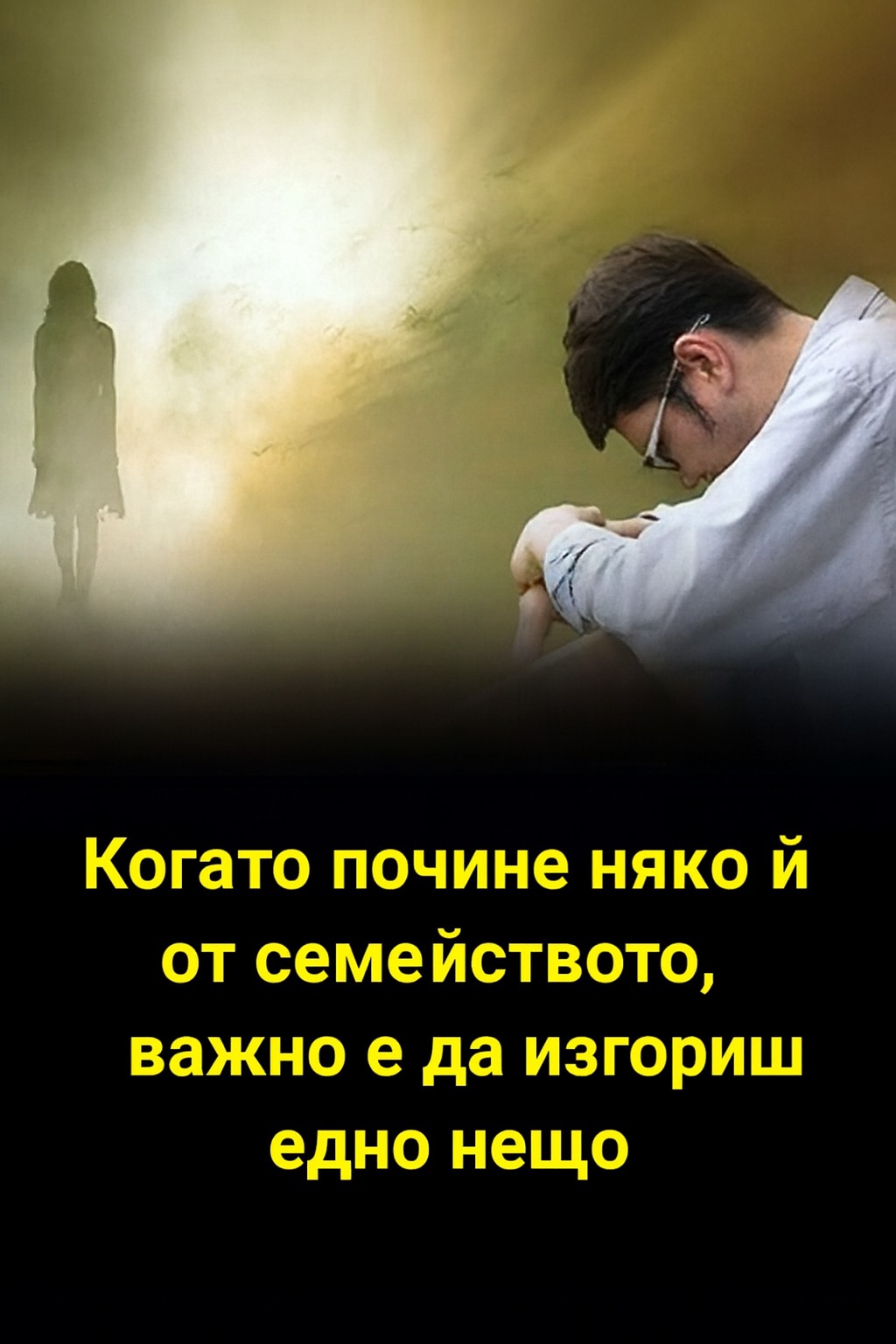 Когато някой от семейството си отиде, важно е да изгориш едно нещо 👇 1 571021267 122169530330593989 4182143541478039329 n