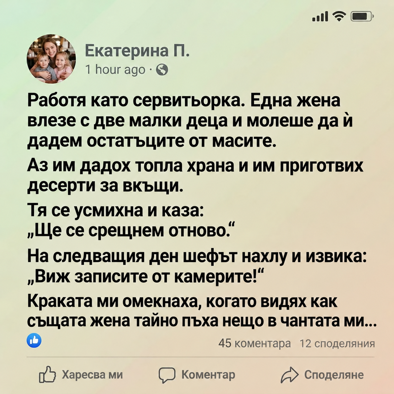 Работя като сервитьорка. Една жена влезе с две малки деца и молеше да ѝ дадем остатъците от масите. 1 5fa87b6a 1e6a 4887 87db 742d6900e03a