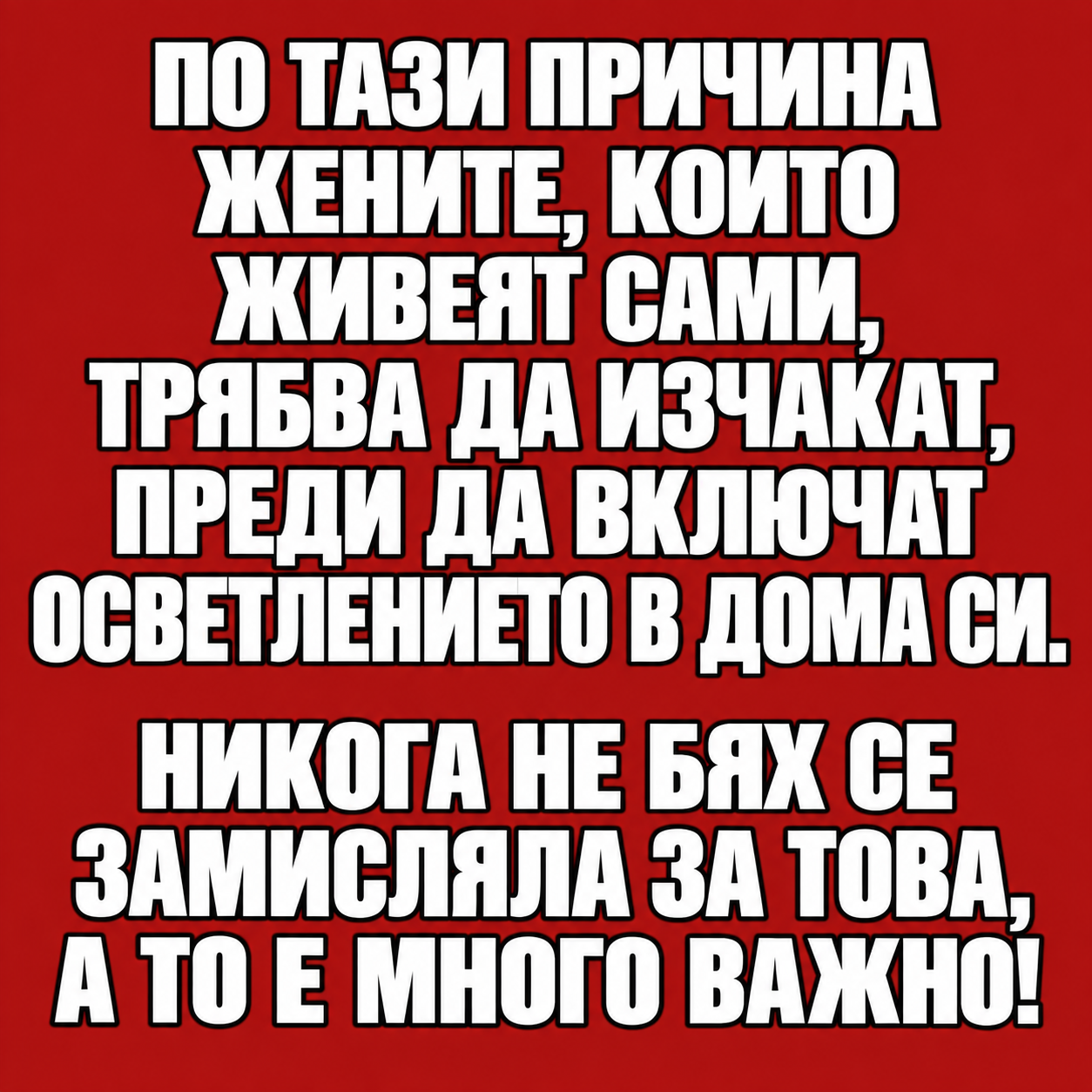 По тази причина жените, които живеят сами, трябва да изчакат, преди да включат осветлението в дома си. Никога не бях се замисляла за това, а то е много важно! 1 6c530264 aa15 4e30 a7e5 e82e4bdabbe9