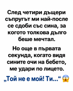 След четири дъщери съпругът ми най-после се сдоби със сина, за когото толкова дълго беше мечтал.
