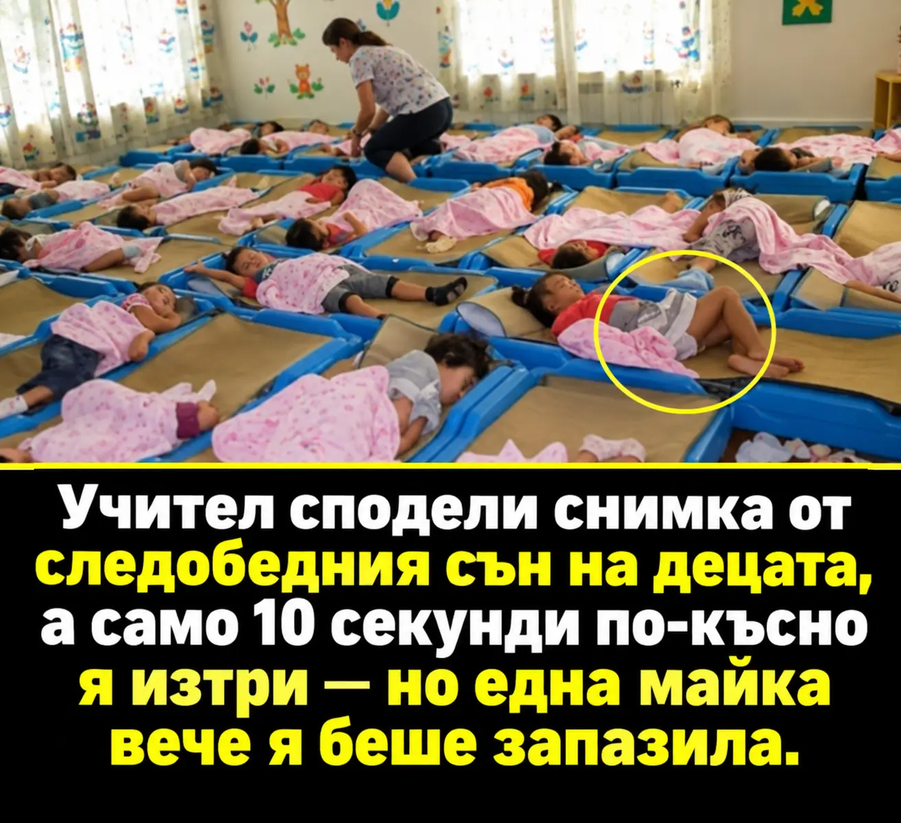 Учител сподели снимка на децата по време на следобедния сън, но я изтри само 10 секунди по-късно — родителите обаче вече я бяха запазили. 1 7b3bb102 8551 406e a042 815016bd
