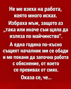Не ме взеха на работа, която много исках.