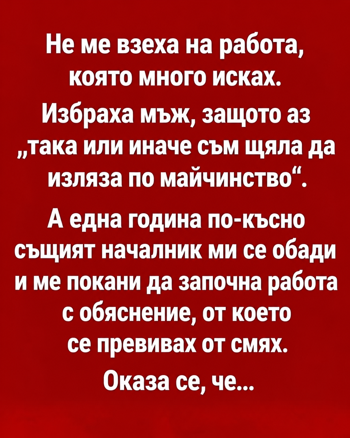 Не ме взеха на работа, която много исках. 1 97cfb091 86e2 43f5 9543 4b3c2b09a0b1