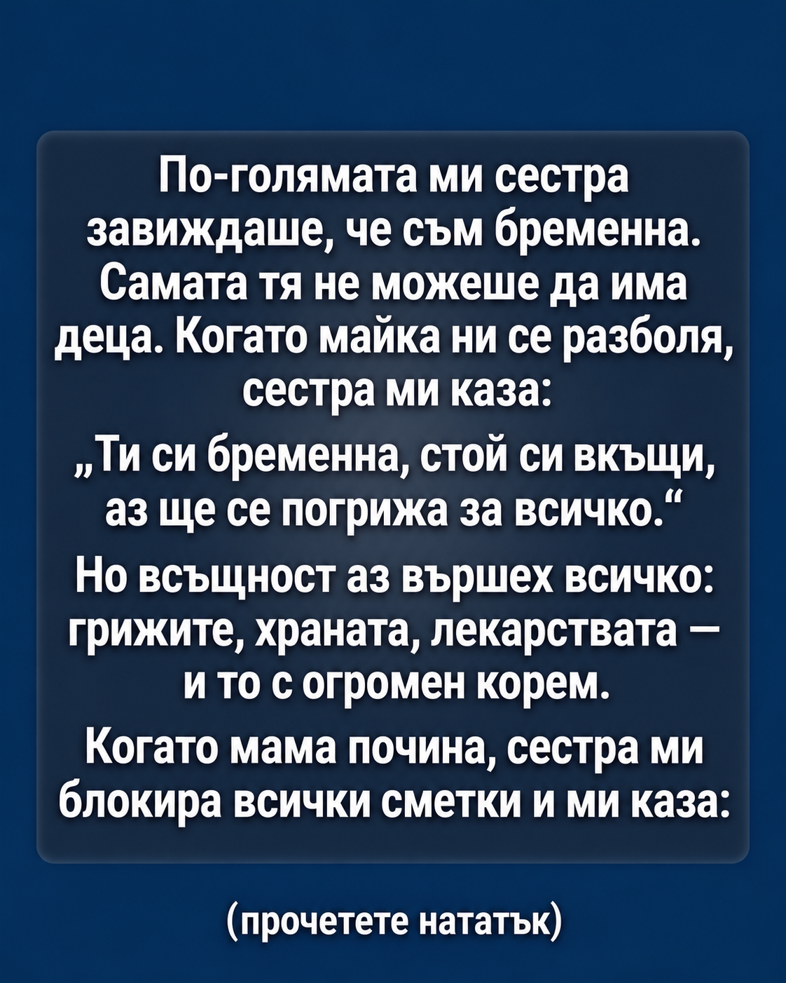 По-голямата ми сестра завиждаше, че съм бременна. Самата тя не можеше да има деца. Когато майка ни се разболя, сестра ми каза: 1 a87bc66b 8ad3 4082 80f8 31a9fefe50db