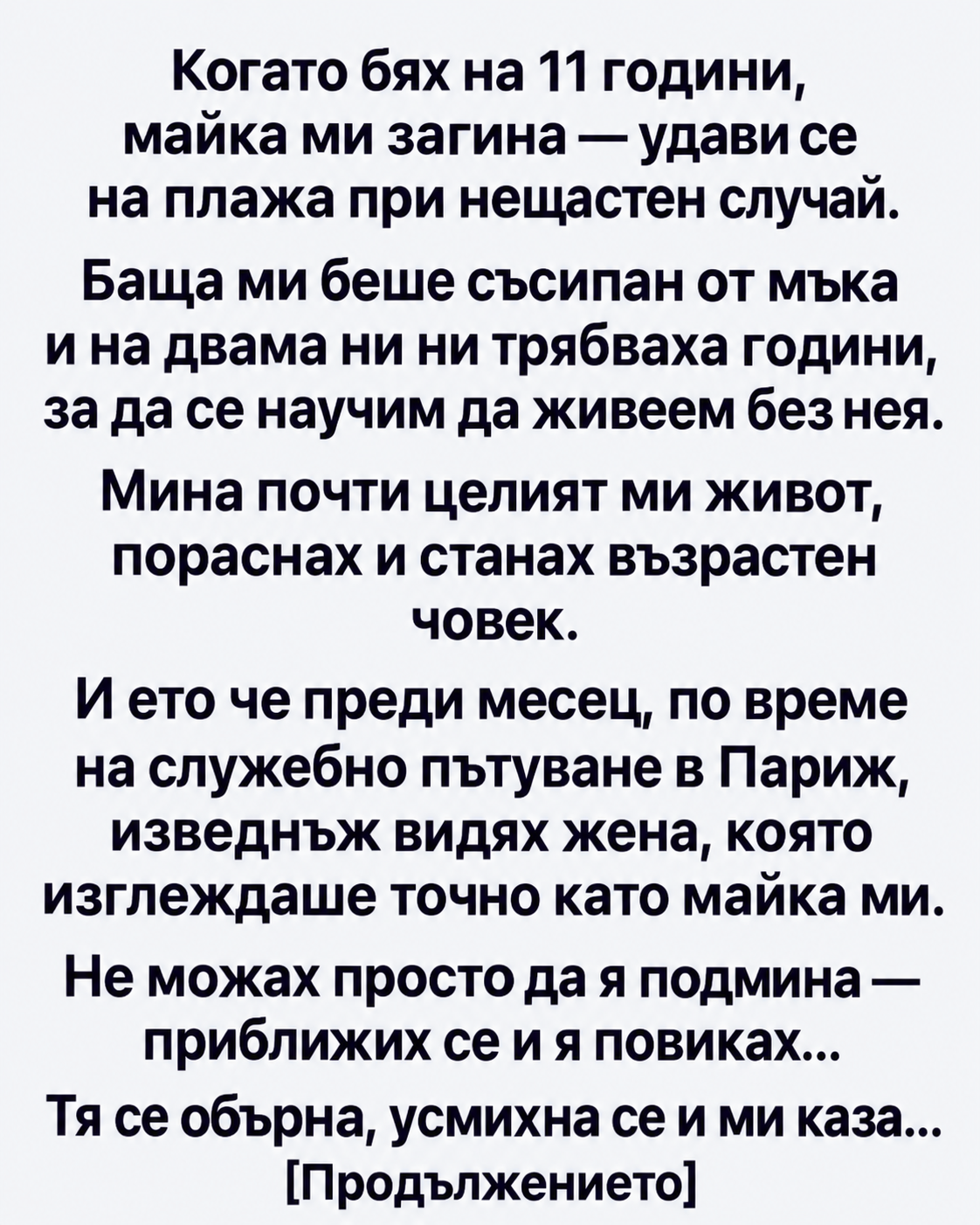 Когато бях на 11 години, майка ми загина — удави се на плажа при нещастен случай. 1 a8c8e70f 5535 43c1 a8c3 11b35b589e26