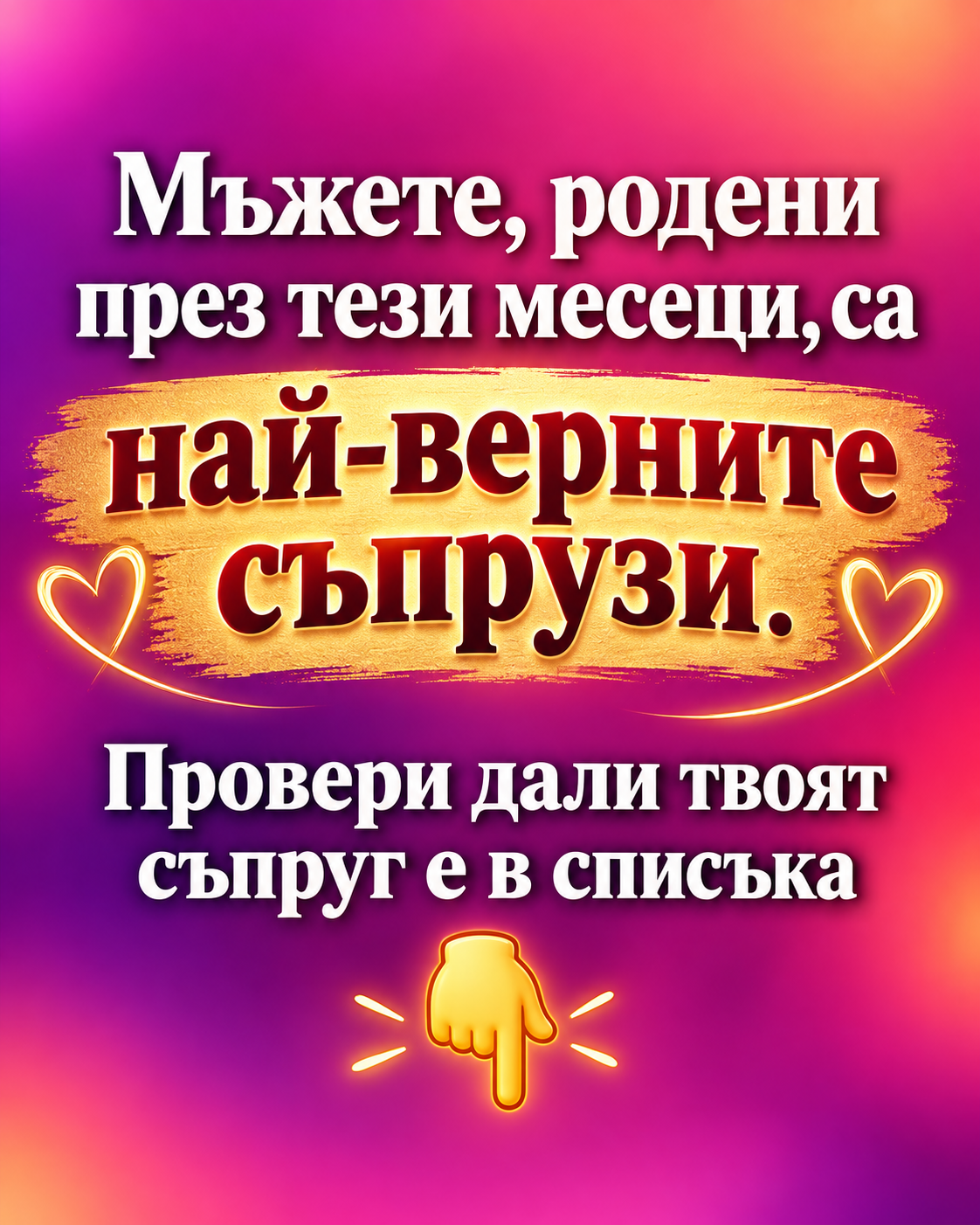 Мъжете, родени през тези месеци, са най-верните съпрузи. 1 b7cc3de7 540e 4c38 8b58 2dc34e793345