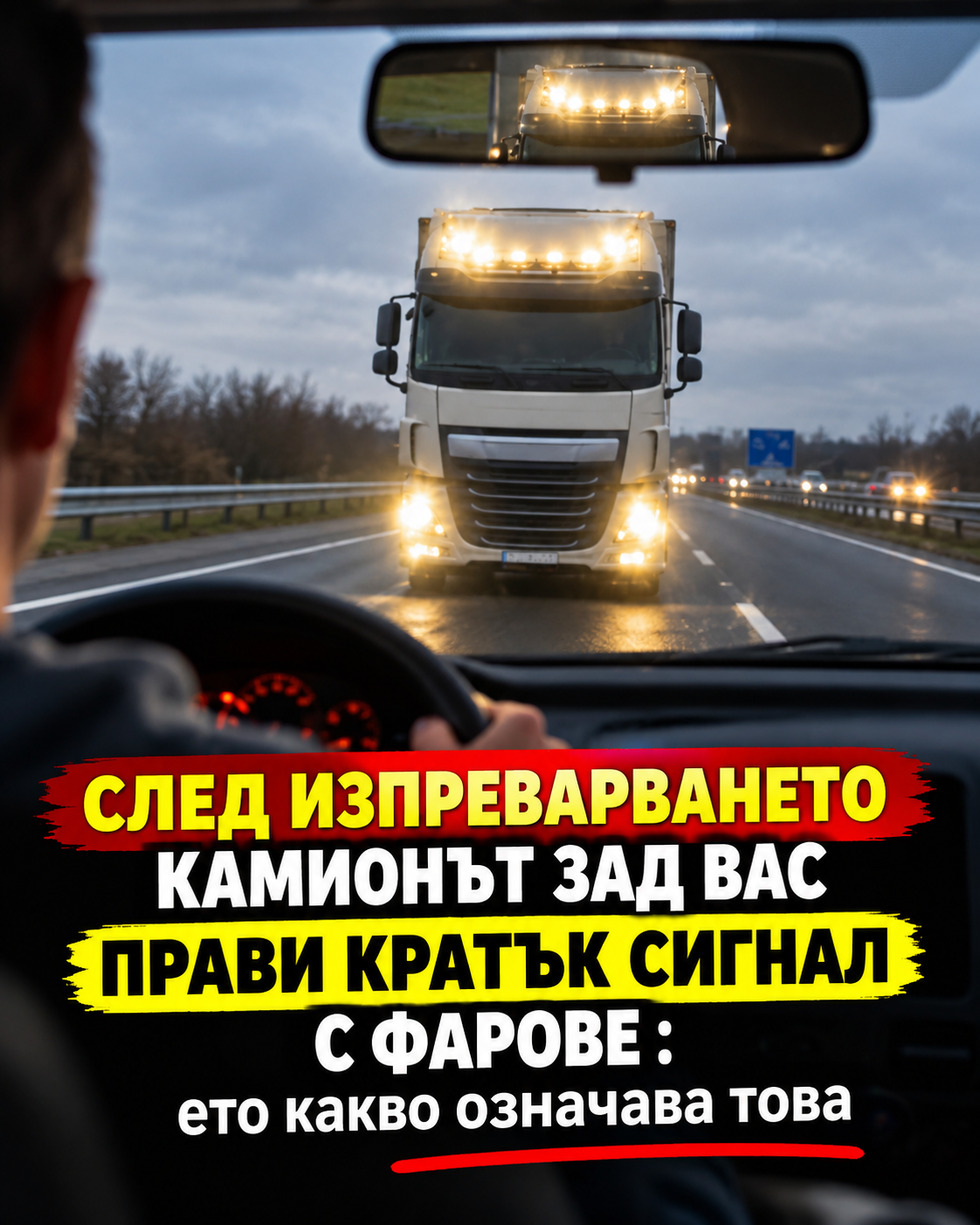 След изпреварването камионът зад вас примигва с фарове? Ето какво може да означава този знак… 1 c7c01225 2294 4fc8 a301 730a81741659
