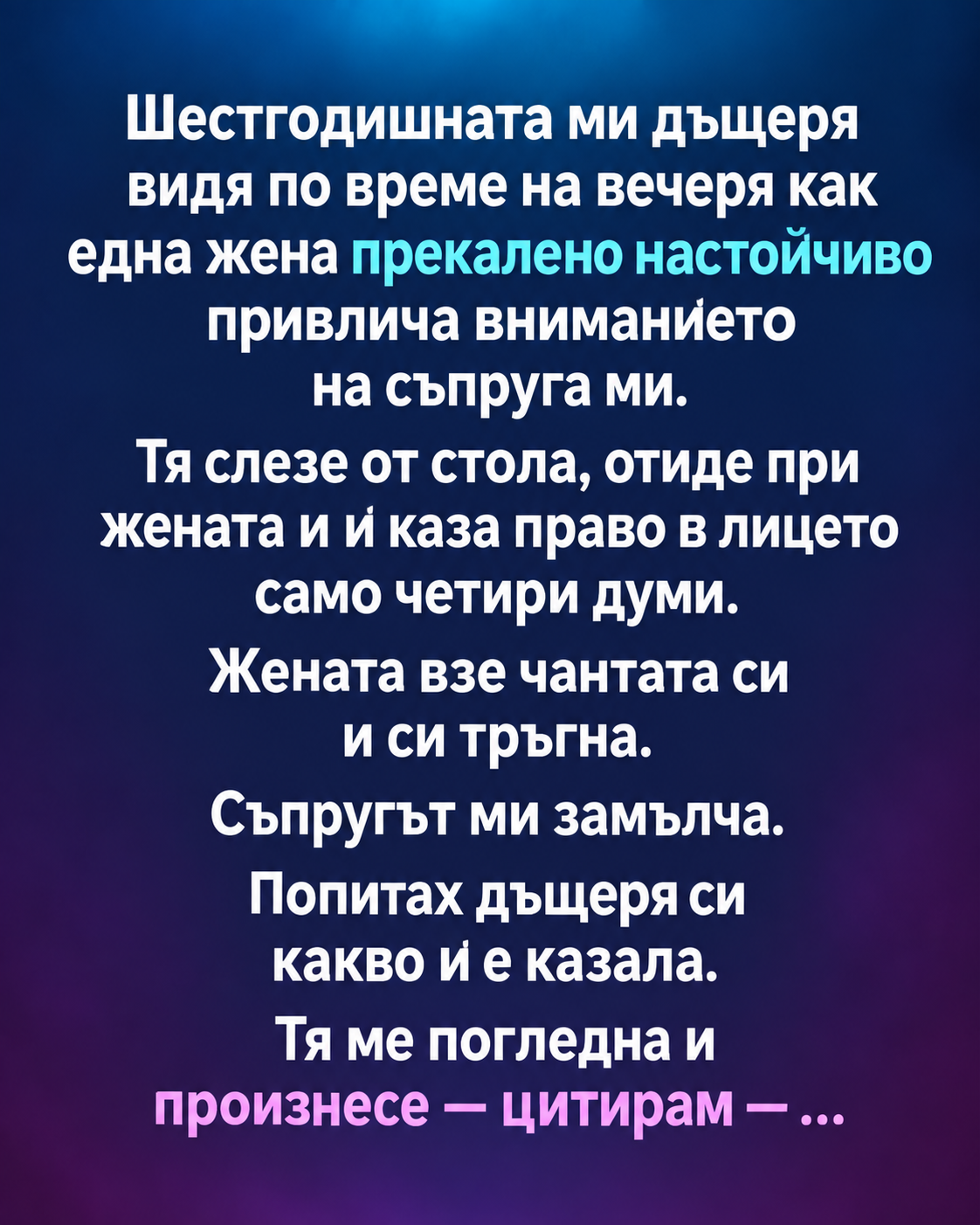 Шестгодишната ми дъщеря видя по време на вечеря как една жена прекалено настойчиво привлича вниманието на съпруга ми. 1 e02343fc 4695 496d a365 6b4c41658fdb