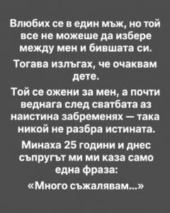 Влюбих се в един мъж, но той все не можеше да избере между мен и бившата си.