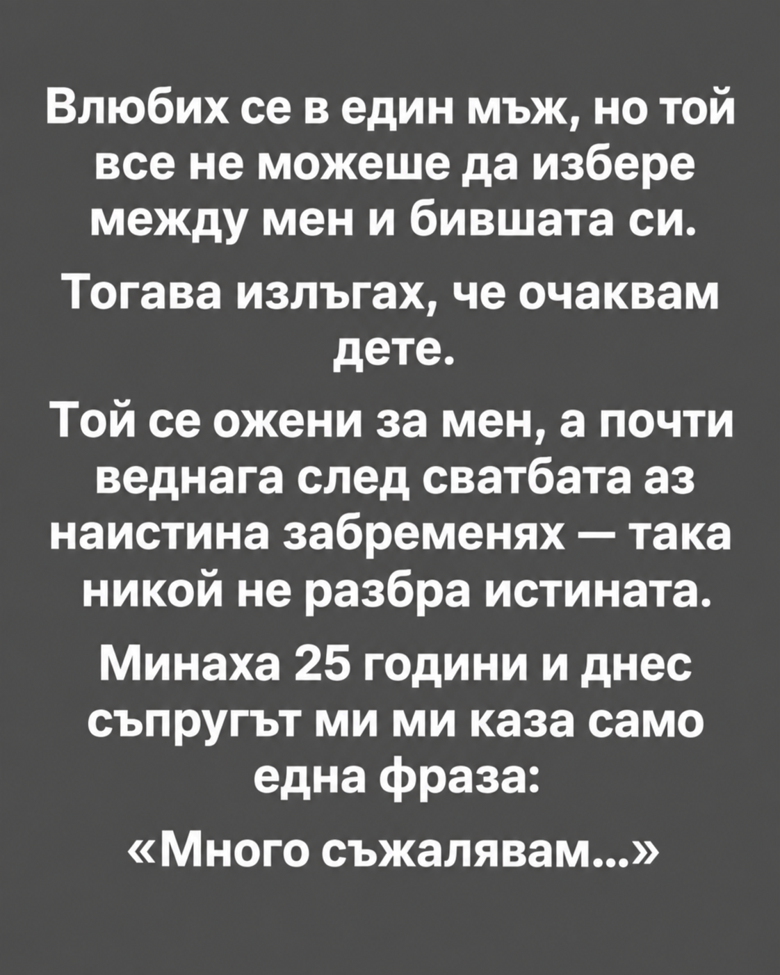 Влюбих се в един мъж, но той все не можеше да избере между мен и бившата си. 1 f5cedd3a a5c9 4b3a bab7 af5aae21b11e