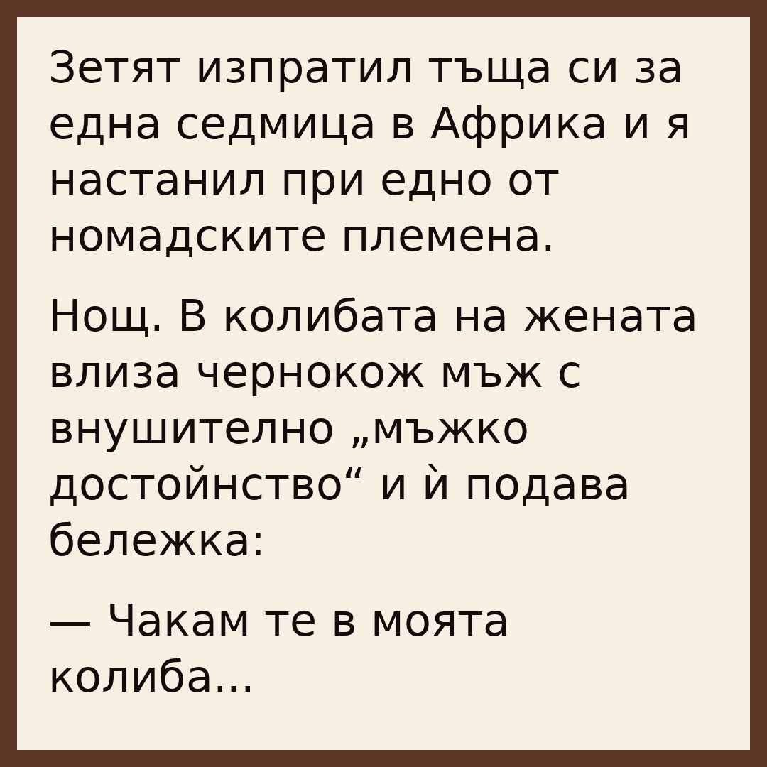 Зетят изпратил тъща си за една седмица в Африка и я настанил при едно от номадските племена. 1 българска картичка по модел