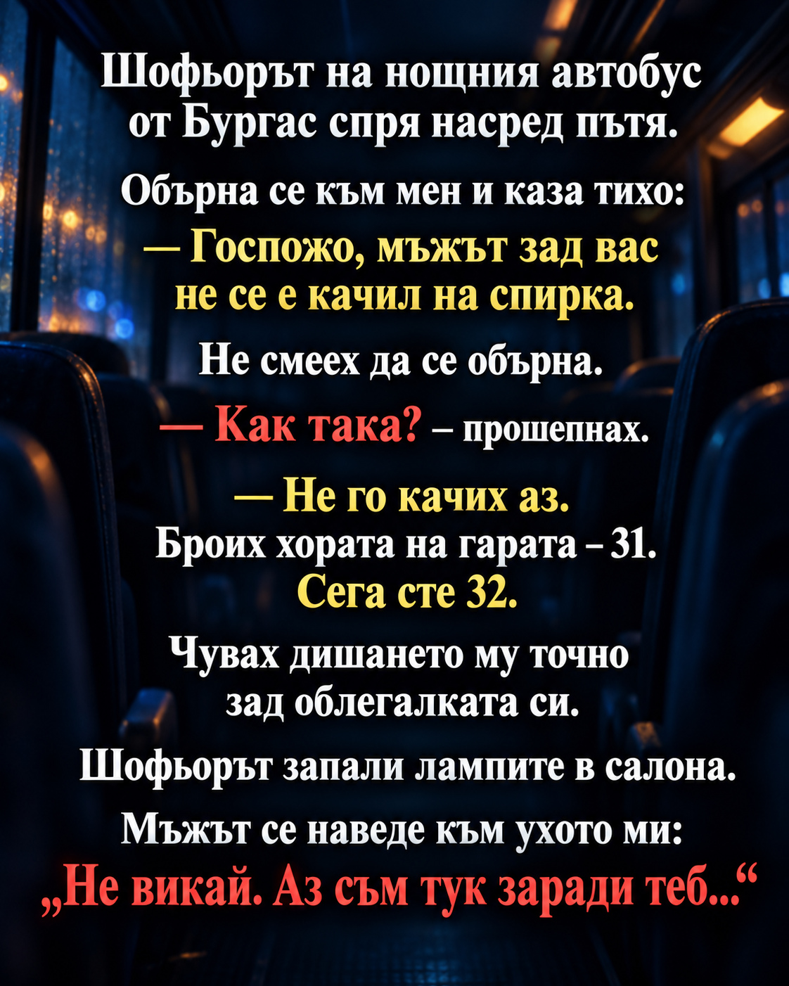 Шофьорът на нощния автобус от Бургас спря насред пътя. Обърна се към мен и каза тихо: 1 006c7e79 c801 45d7 ab95 660b1b1a14d2