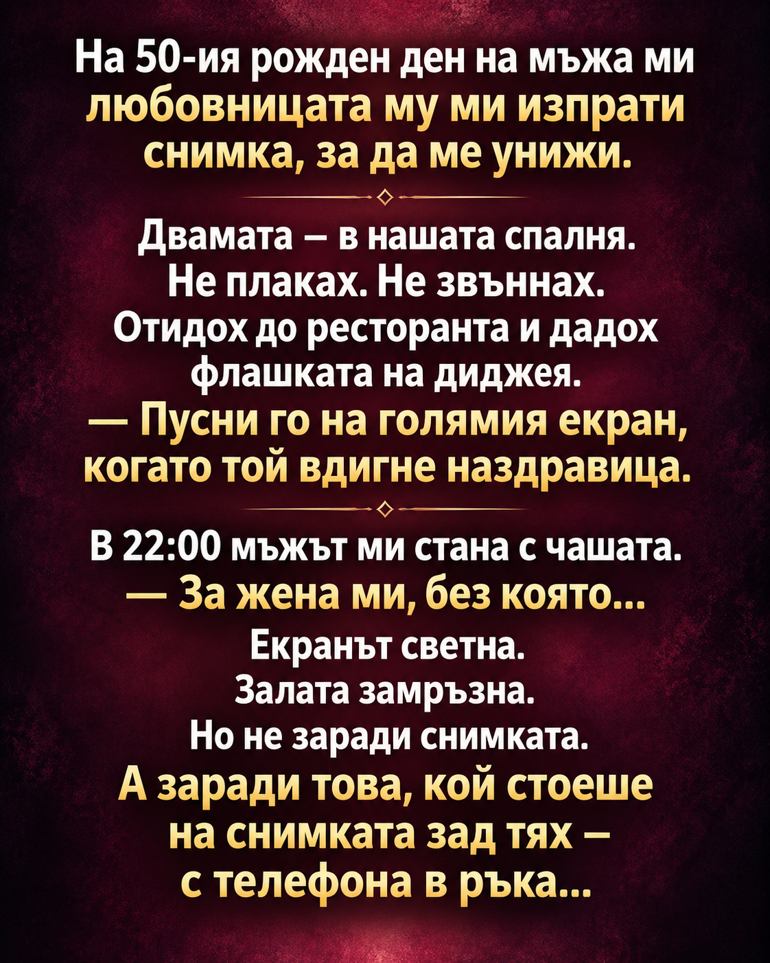На 50-ия рожден ден на мъжа ми любовницата му ми изпрати снимка, за да ме унижи. 1 08d2c10f 3661 43a3 a2f6 5d61a2a804d1