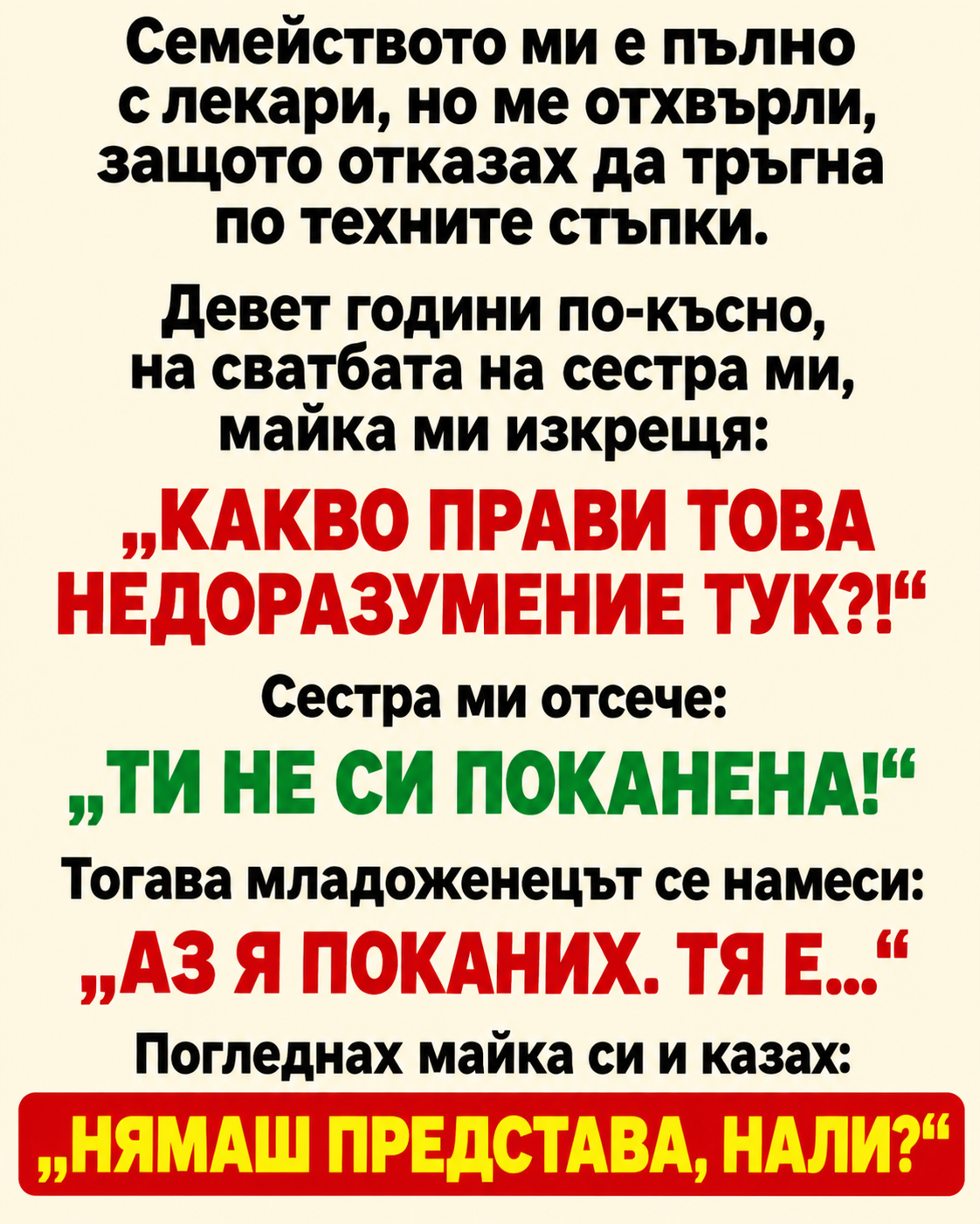 Семейството ми е пълно с лекари, но ме отхвърли, защото отказах да тръгна по техните стъпки. 1 1538c742 98d1 45bf 911c 672af07f244a