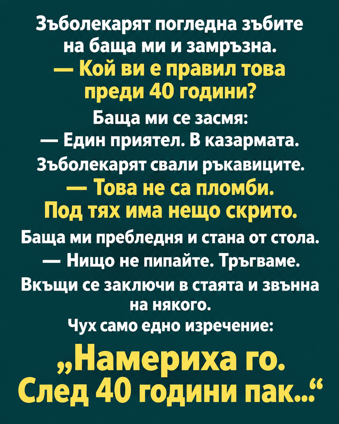 Зъболекарят погледна зъбите на баща ми и замръзна. 1 533a1830 f8d8 4f9c 8a3f 7ed0aed74a9e