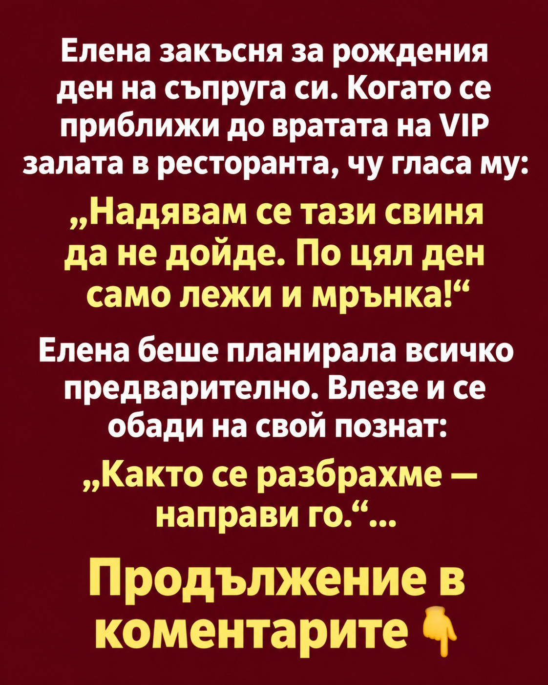 Елена закъсня за рождения ден на съпруга си. Когато се приближи до вратата на VIP залата в ресторанта, чу гласа му: 1 70353323 017b 4aca aa38 0085b8384f5e