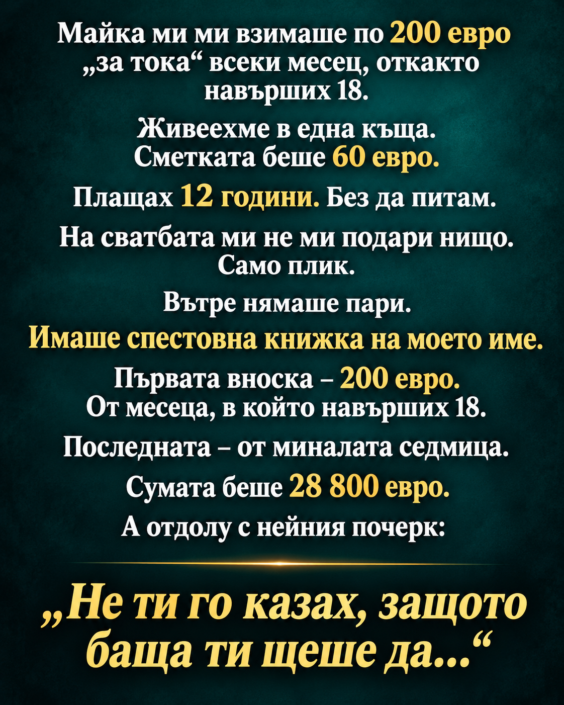 Майка ми ми взимаше по 200 евро „за тока“ всеки месец, откакто навърших 18. 1 7f1f9dbd 30d0 4b8d 9a6a cc17460d6549