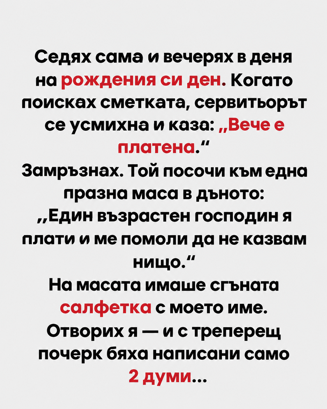 Седях сама и вечерях в деня на рождения си ден. Когато поисках сметката, сервитьорът се усмихна и каза: „Вече е платена.“ 1 82d3348a 0665 4f8e a3dd f3477c57f4df