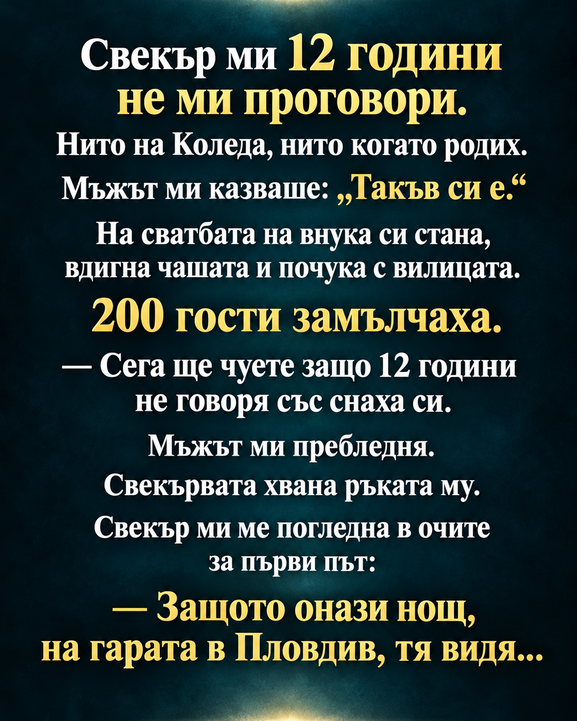Свекър ми 12 години не ми проговори. 1 8beaba44 05e6 47be bc5f ac1545b74dd8