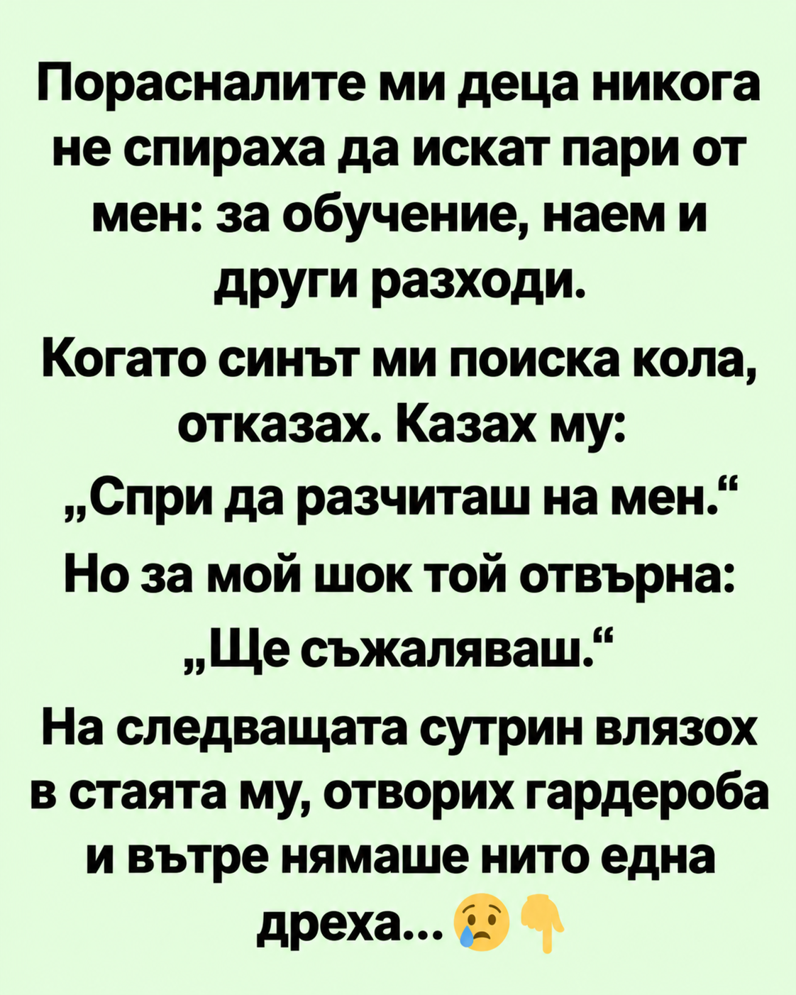 Порасналите ми деца никога не спираха да искат пари от мен: за обучение, наем и други разходи. 1 adf866e0 5a50 451b 9ac7 f5dcb3380138