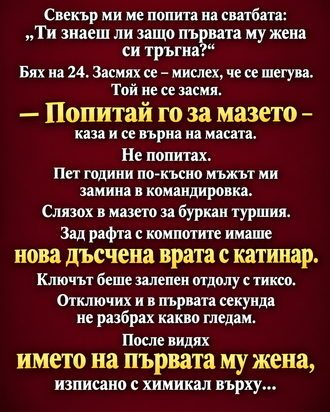 Свекър ми ме попита на сватбата: „Ти знаеш ли защо първата му жена си тръгна? 1 b1c0b06d 2c9b 4a67 b446 13bedae11fcc