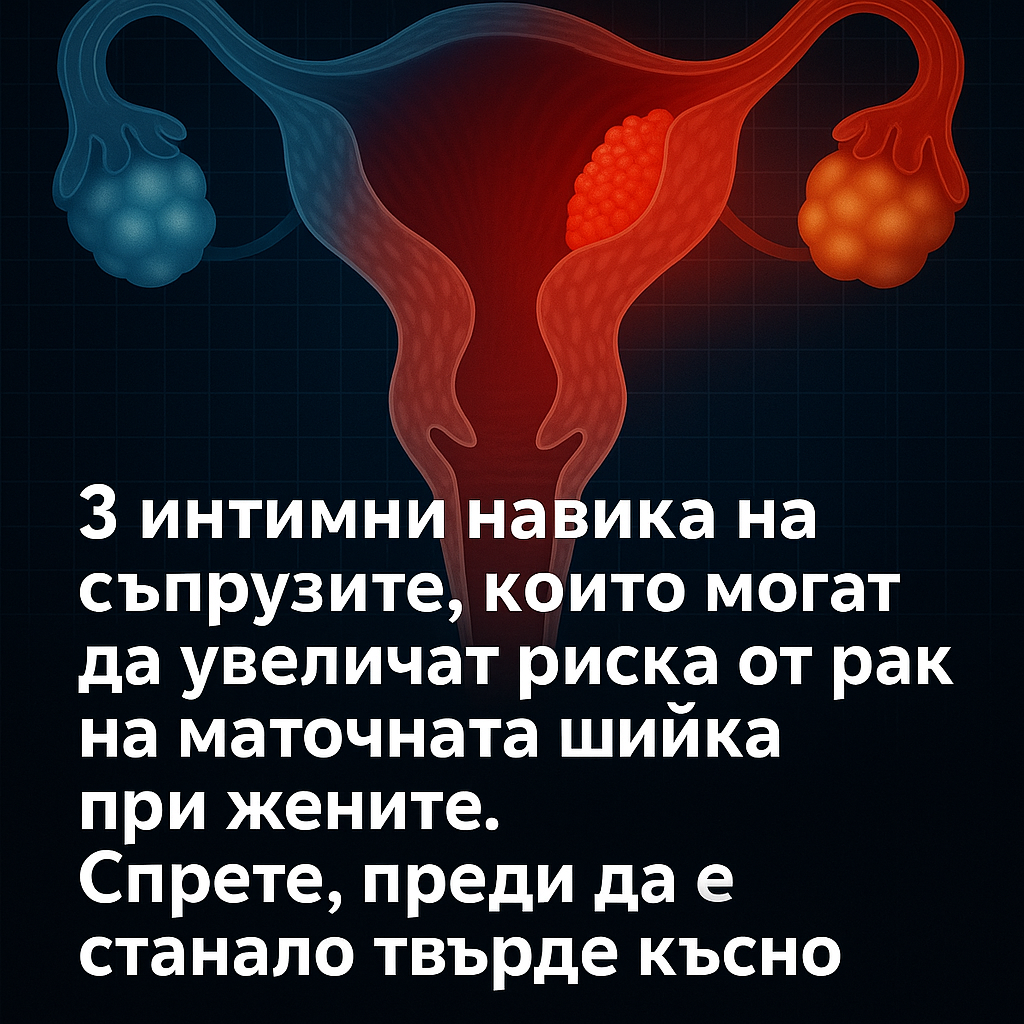 3 интимни навика на съпрузите, които могат да увеличат риска от рак на маточната шийка при жените. Спрете, преди да е станало твърде късно 1 c73dba93 c2c9 41db ae7e fca36d9a1e25