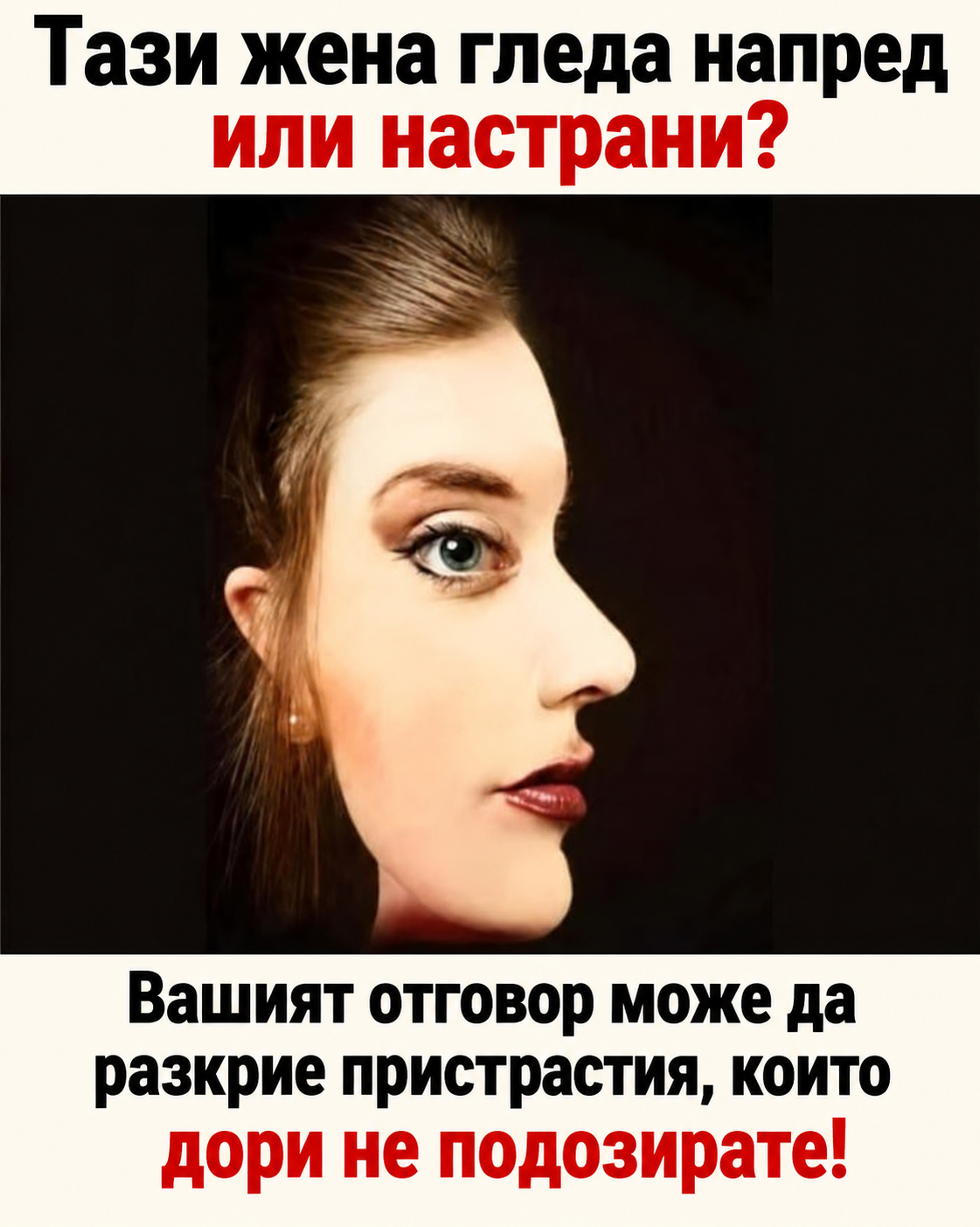 Тази жена гледа към вас или настрани? 1 cdc9966e ecaf 468a 8366 470ecb8b1363