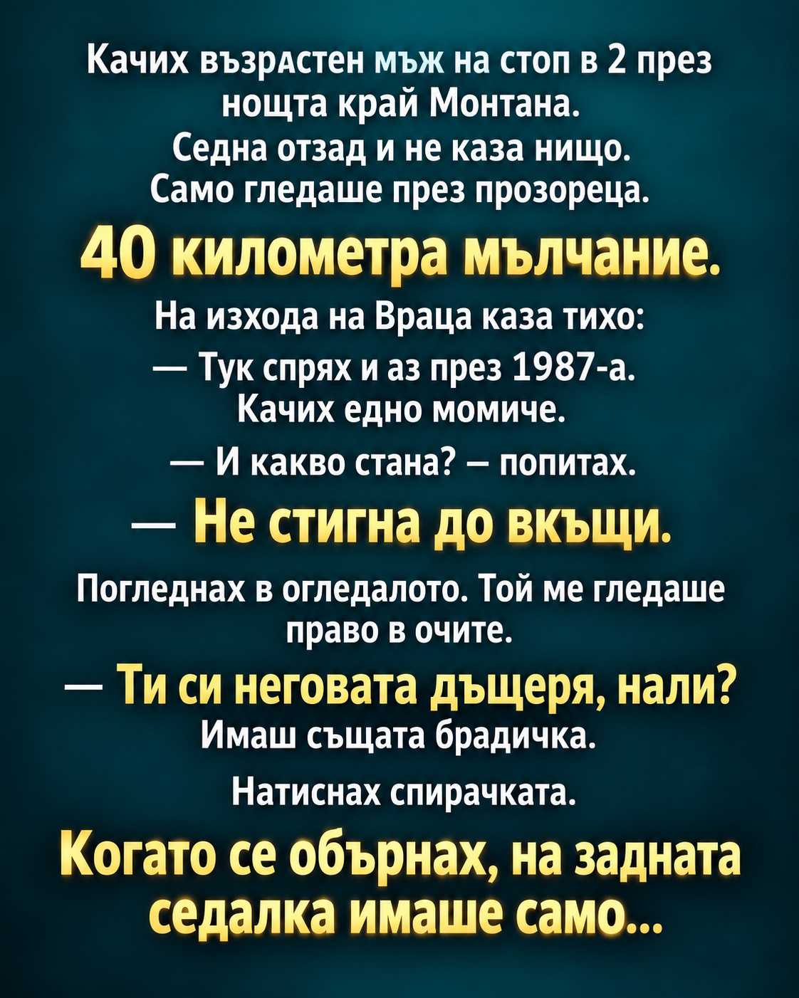 Качих възрастен мъж на стоп в 2 през нощта край Монтана. 1 dc87f8ab 136d 4adb 8410 3bd573b76130