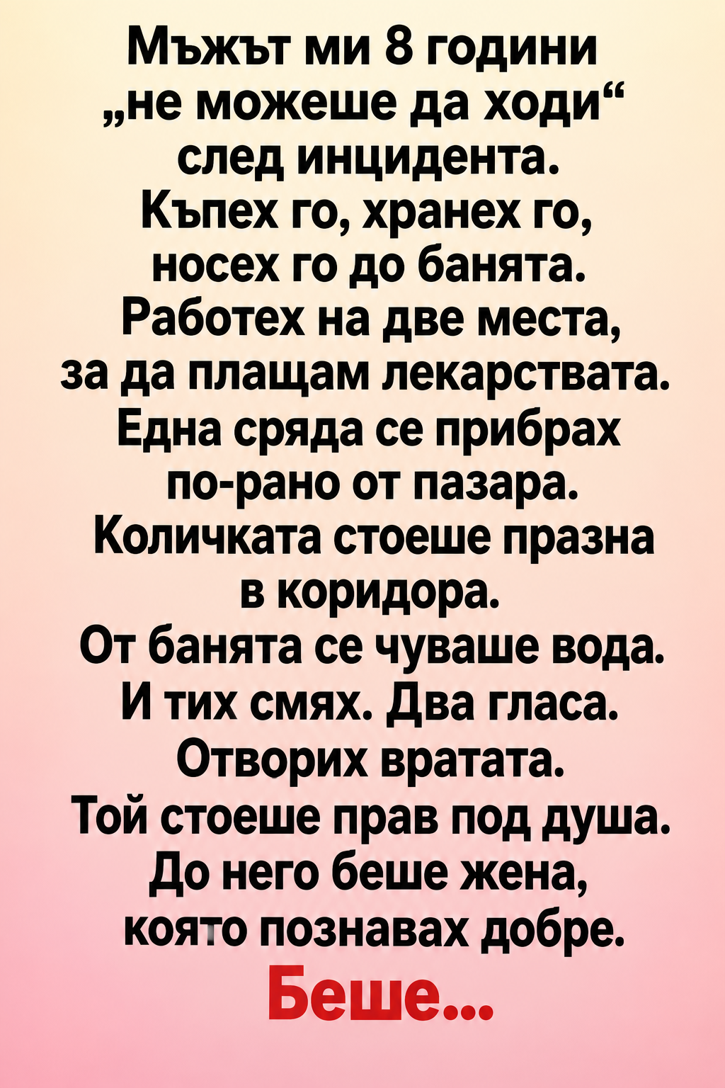 Мъжът ми 8 години „не можеше да ходи“ след инцидента. 1 dd674f31 20ae 4843 b229 fd96fa24ea29