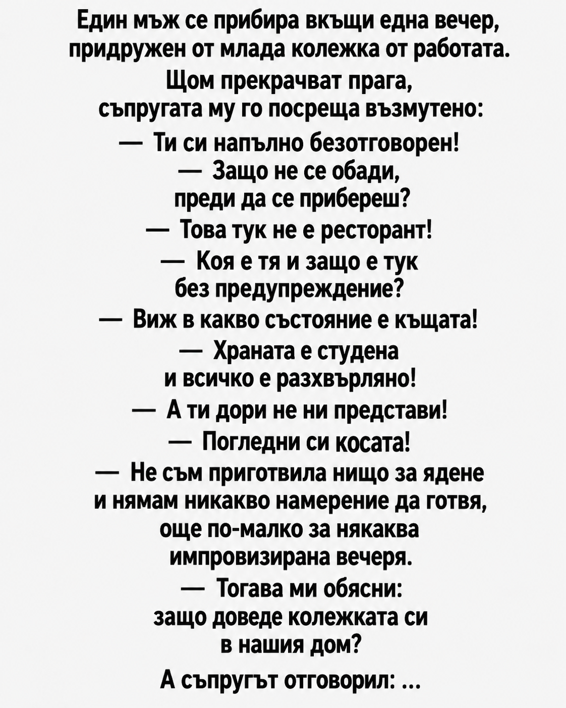 Един мъж се прибира вкъщи една вечер, придружен от млада колежка от работата. 1 fa19f55b 3e5e 40be 9948 7af37f4b4783
